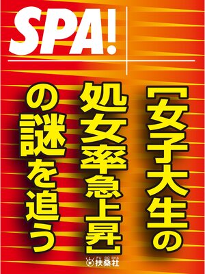 cover image of ＳＰＡ!文庫［女子大生の処女率急上昇］の謎を追う